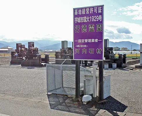 八代砂川行徳霊園　小川 砂川