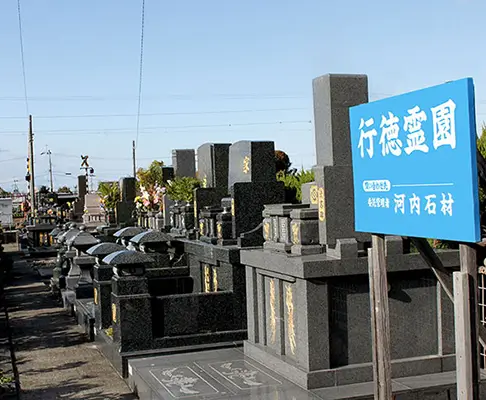 八代遥拝行徳霊園