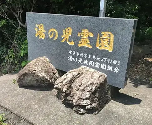 湯の児霊園 水俣