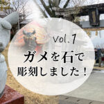 ガメを石で彫刻しました